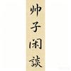 帅子闲谈