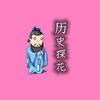 历史探花