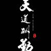 天池狼数学