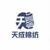 天成棉纺
