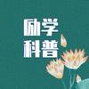 励学科普
