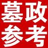 墓政参考