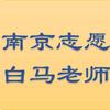 白马老师南京高考