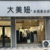 辛集 大美妞女装集合店