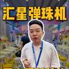 汇星动漫弹珠机源头工厂售珠机线上弹珠机