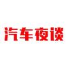 汽车夜谈