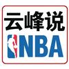云峰（搞笑NBA）