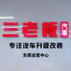 小柯三老板汽车升级改装(东莞店)