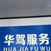 华驾服务