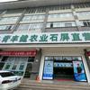 青丰健农业石屏直营店
