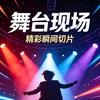 星台切片