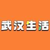 武汉生活