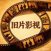 旧片放映官