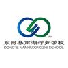 东阿县南湖行知学校