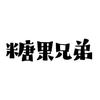 糖果兄弟零食铺