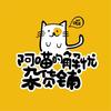 阿喵的解忧杂货铺