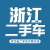 浙江元通二手车交易市场