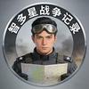智多星战争记录