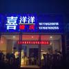 北流市喜洋洋文化传播有限公司