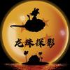 龙珠探影
