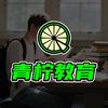 青柠教育