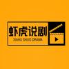 虾虎说剧