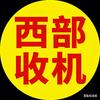西部收机-军哥