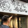 有米有面（牛哥）