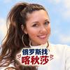 俄罗斯找喀秋莎