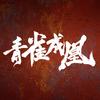 网剧青雀成凰