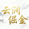 云涧掘金
