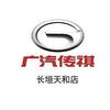 广汽传祺长垣天和店