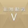 亚洲眼镜(深业上城v)阿颖