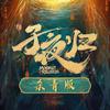 子夜归（杀青版）