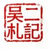 吴二札记