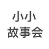 小小故事会