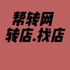 中山市帮转店网络有限公司