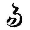 贝丁兔易一书社