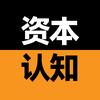 资本认知