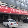 乐清市柳市新意达汽车维修店