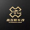 鑫互联车改影音连锁