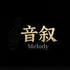 音叙.