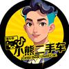 小熊二手车.