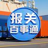 报关百事通