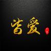 皆爱分享