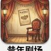 昔年剧场
