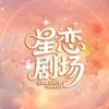 星恋剧场