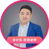 会计乐-炊饼老师讲会计