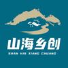 山海乡创-文旅咨询