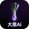 大葱Ai